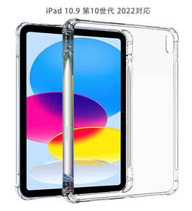 第10世代 iPad専用ケース 10.9インチ　カバー　透明　クリア tpu ペンホルダー付き