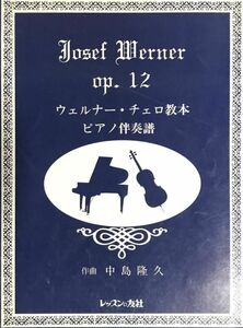 ウェルナー・チェロ教本 ピアノ伴奏譜 中島隆久作曲 (チェロ＋ピアノ)