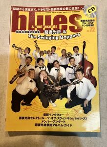 BLUES & SOUL RECORDS ブルース&ソウル・レコーズ NO.72 2006年 吾妻光良&スウィンギングバッパーズ　CD 付録無し