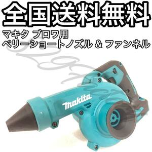 Makita マキタ ブロワ ベリーショートノズル ファンネル 60mm ABS