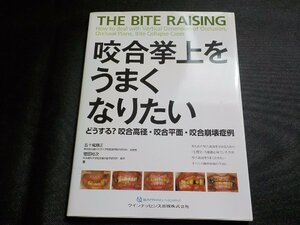 2K1108◆咬合挙上をうまくなりたい 五十嵐 順正、 増田 裕次　※カバーやや傷み(ク）