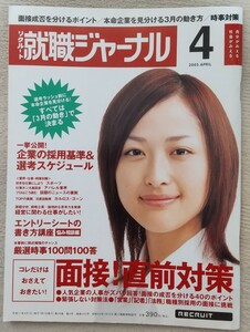 『就職ジャーナル』2005年4月号 　表紙 樋場早紀(青山学院大学)　特集　面接！直前対策　他