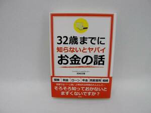 23550/32歳までに知らないとヤバイお金の話 /岡崎 充輝 