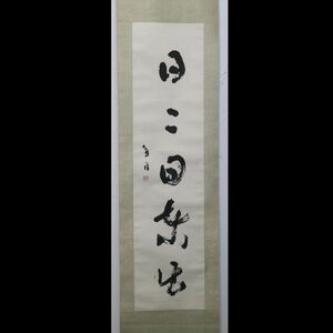 【真作】桑原翠邦「日々日東出」魚目　北海道帯広市　書家　師大塚鶴洞比田井天来 東宮御所書道御進講　掛軸