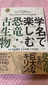 「美品/初版/帯付き」　学名で楽しむ恐竜・古生物　土屋健 (著), 谷村諒 (著)　②M