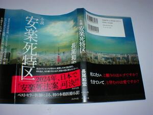 安楽死特区　長尾和宏　即決　