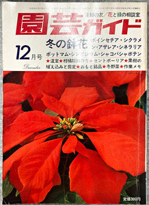 主婦の友 花と緑の相談室 園芸ガイド 昭和51年 12月号 冬の鉢花 ガーデニング 盆栽 花壇 菜園