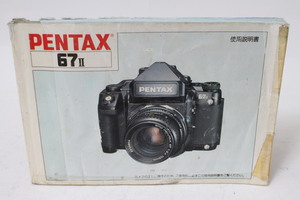 ★中古品★PENTAX　ペンタックス　67　使用説明書