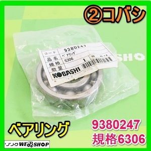 岐阜★ ② コバシ ベアリング 9380247 規格6306 軸受 ボール ボールベアリング 未使用