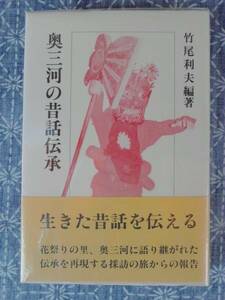 奥三河の昔話伝承 竹尾利夫 武蔵野書院 1997年 初版 著者署名入