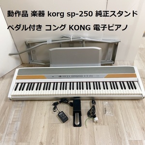 動作品 楽器 korg SP-250 純正スタンド ペダル付き コング KONG 電子ピアノ 電子キーボード 音響 デジタルピアノ 譜面台