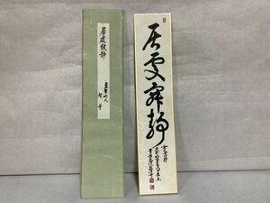 【短冊】肉筆　女人高野 室生寺　元管長　網代智等　『居虚寂静』　詩/短歌/俳句/情景画　 　定形外可　　N1222E