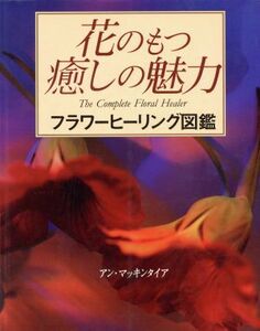 花のもつ癒しの魅力 フラワーヒーリング図鑑 ガイアブックシリーズ／アンマッキンタイア(著者),飯岡美紀(訳者)