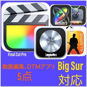 即納！Apple動画編集&DTMアプリ！Big Sur対応！M1、M2対応！Final Cut Pro 等＆Logic Pro 等 5点セット！アップデート保証付き！