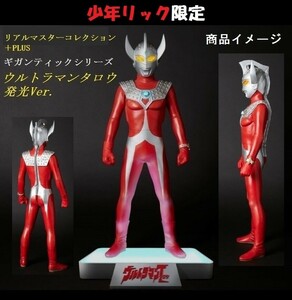 【新品・輸送箱未開封】エクスプラス　RMCP　ギガンティックシリーズ 「ウルトラマンタロウ（発光Ver.）」 少年リック限定品