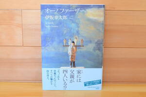 【送料無料】オー！ファーザー　初版、直筆サイン本/伊坂幸太郎/新潮社
