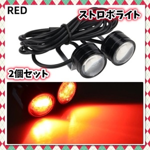 12V LED ストロボ ヘッドライト 2球セット フラッシュ 点滅 フォグ バックランプ 赤 警告灯 ウィンカー バイク スクーター 原付 汎用