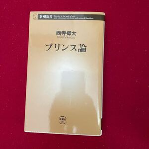 プリンス論 （新潮新書　６３４） 西寺郷太／著