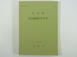 小学校 安全指導の手びき 文部省 日本学校安全会 1979 単行本 学校 教育 教師 教職