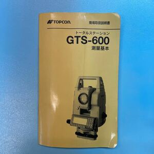 簡易取扱説明書　トプコン　GTS-600用　測量基本　トータルステーション　取説