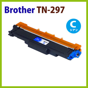 BROTHER対応　 リサイクルトナーカートリッジ TN-297C シアン　 HL-L3230CDW/MFC-L3770CDW
