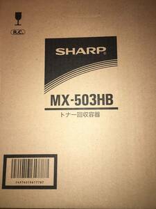 シャープトナー回収容器　MX503HB　２個セット