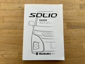 2021年12月 印刷 MA37S ソリオ 取扱説明書 中古 取説 SOLIO