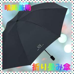 日傘 折り畳み傘 晴雨兼用 UVカット ブラック 黒　軽量