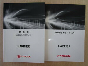 ★a6048★トヨタ　ハリアー （ガソリン車）　HARRIER　ZSU60W　ZSU65W　説明書　取扱書　2016年（平成28年）3月／早わかりガイドブック★