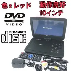 「格安」10インチ ポータブルDVDプレーヤー DV-PW1040