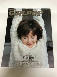 (^^) 雑誌　GiRLPOP ガールポップ　NEW GENERATION SPECIAL2002 表紙松浦亜弥