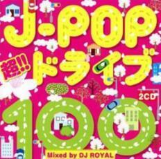 ケース無::ts::J-POP 超!!ドライブ100 Mixed by DJ ROYAL 2CD レンタル落ち 中古 CD