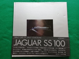 GREAT CARS OF GREAT COLLECTIONS VOL.1　JAGUAR SS 100 ジャギュアSS100 松田コレクション■ジャガー