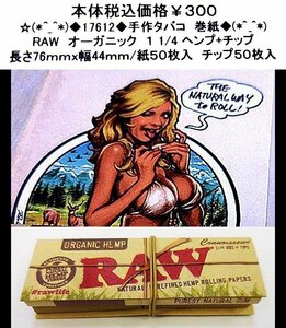 ☆(*^_^*)◆17612◆手作タバコ　巻紙◆RAW(*^_^*)