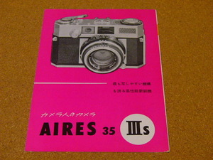 古い資料 Aires アイレス写真機製作所 AIRES 35 Ⅲs (良品) カタログ/パンフレット/冊子