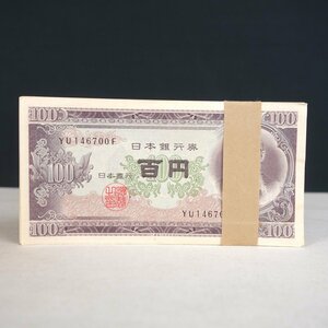 蔵壷◆『日本銀行券 百円札 ピン札 帯付き 連番 YU146601F～YU146700F』 100枚 額面：10,000円 板垣退助 旧紙幣 古銭 ※送料無料 [再出品]