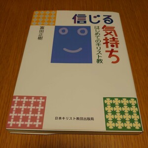 （送料無料）信じる気持ち　はじめてのキリスト教　富田正樹　日本キリスト教団出版局