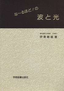 な～るほど！の波と光／伊東敏雄(著者)