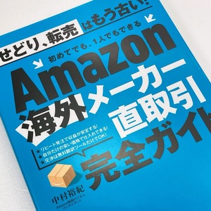 【送料185円】 Ａｍａｚｏｎ海外メーカー直取引完全ガイド 中村裕紀 40511- 3 れいんぼー書籍