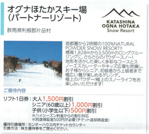 日本駐車場AA☆オグナほたかスキー場 リフト利用割引券 1枚 数変更可 最大5名で7500円の割引可能