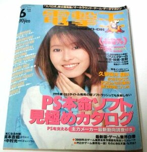 電撃王 1999.6 榎本加奈子/ ゲーム業界白書 PS2 ドリームキャスト ニンテンドー64 下川みくに 電撃姫プチ ほか