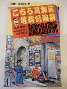 ▲▲ 「こちら葛飾区亀有公園前派出所 84」秋本治、JUMP COMICS、集英社、両さん、両津勘吉、大原部長、こち亀、北条司（解説）