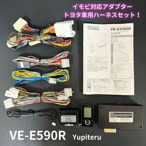 VE-E590R ユピテル エンジンスターター T-119 トヨタ車用ハーネス A-81 イモビ対応アダプター セット 送料無料/即決【4042627】