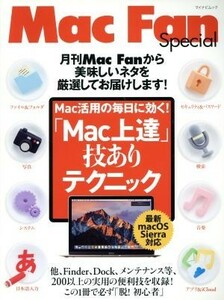 「Ｍａｃ上達」技ありテクニック Ｍａｃ活用の毎日に効く！ マイナビムック　Ｍａｃ　Ｆａｎ　Ｓｐｅｃｉａｌ／マイナビ出版