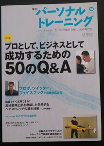 パーソナルトレーニング 2011　夏　第14号 ［中古本］