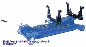 在庫有 M-1800 長崎ジャッキ ミッションジャッキ 大型車向け 在庫有 代引発送不可 条件付送料無料 税込特価