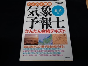 らくらく突破 気象予報士かんたん合格テキスト 実技編 気象予報士試験受験支援会