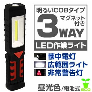 新品未使用 フック付き LED懐中電灯 ハンディライト 3WAY マグネット付き COBタイプ 作業灯 ワークライト 軽量 アウトドア 防災