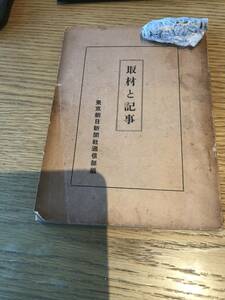 超入手困難 世界初【戦前 東京朝日新聞社通信部編『取材と記事』】1938年（昭和13年）4月20日 非売品 当時の朝日新聞記者必読マニュアル