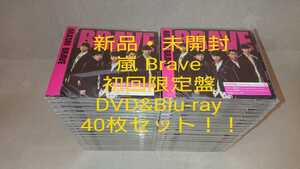 ※送料無料【新品未開封】嵐 Brave 初回限定盤　DVD　Blu-ray　40枚セット